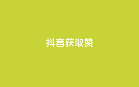 抖音获取10000赞,qq空间下单业务网站官网 - qq点赞评论买赞 QQ空间点赞在线下单 第1张 抖音获取10000赞,qq空间下单业务网站官网 - qq点赞评论买赞 QQ空间点赞在线下单 第1张