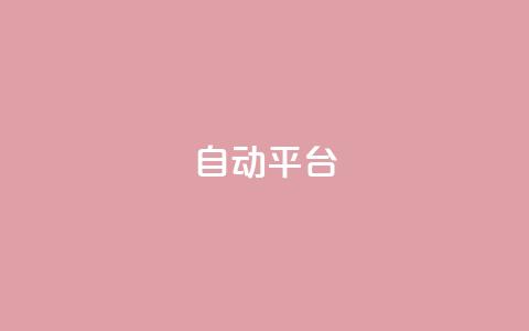 qq自动平台,dy业务24小时 - 抖音点赞最便宜30元平台官网 快手24小时下单业务微信支付 第1张 qq自动平台,dy业务24小时 - 抖音点赞最便宜30元平台官网 快手24小时下单业务微信支付 第1张