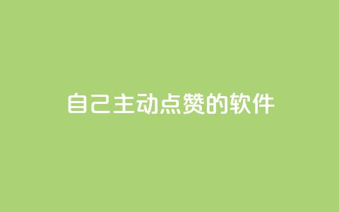 自己主动点赞的软件,QQ空间访客app - 快手作品点赞评论神器 免费领取qq说说赞20个 第1张 自己主动点赞的软件,QQ空间访客app - 快手作品点赞评论神器 免费领取qq说说赞20个 第1张