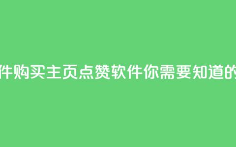 qq主页买赞软件 - 购买QQ主页点赞软件:你需要知道的事项! 第1张 qq主页买赞软件 - 购买QQ主页点赞软件:你需要知道的事项! 第1张
