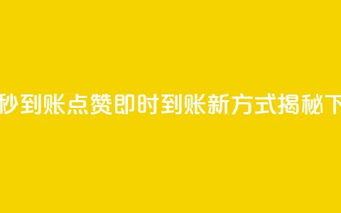 dy点赞秒到账 - DY点赞即时到账新方式揭秘	。 第1张