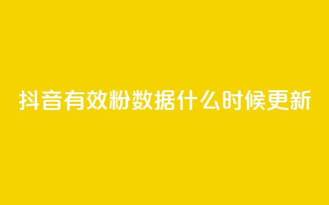抖音有效粉数据什么时候更新 - 抖音有效粉丝数据更新的时间是什么时候~ 第1张 抖音有效粉数据什么时候更新 - 抖音有效粉丝数据更新的时间是什么时候~ 第1张