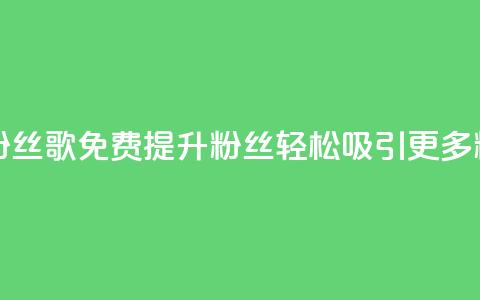 K歌免费涨1000粉丝 - K歌免费提升1000粉丝	，轻松吸引更多粉丝! 第1张