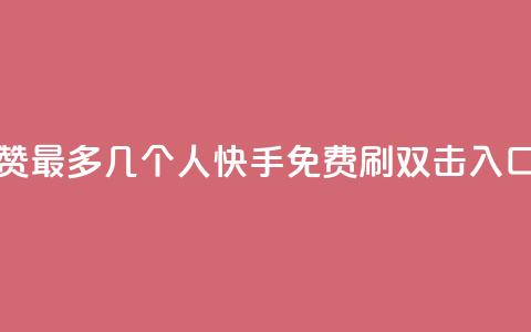qq空间点赞最多几个人 - 快手免费刷双击入口 第1张 qq空间点赞最多几个人 - 快手免费刷双击入口 第1张