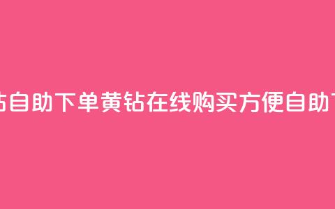 qq黄钻自助下单(qq黄钻在线购买，方便自助下单) 第1张