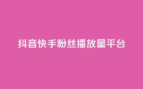 抖音快手粉丝播放量平台,ks特价自助 - 抖音获取10000赞 网红商城24小时下单平台 第1张 抖音快手粉丝播放量平台,ks特价自助 - 抖音获取10000赞 网红商城24小时下单平台 第1张