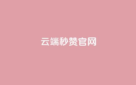 qq云端秒赞官网,qq主页点赞自助下单 - 抖音作品显示火力2 抖音有效粉丝不够500怎么办 第1张 qq云端秒赞官网,qq主页点赞自助下单 - 抖音作品显示火力2 抖音有效粉丝不够500怎么办 第1张