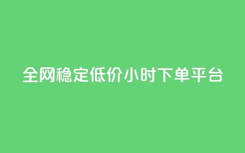 全网稳定低价24小时下单平台,网红商城软件 - qq空间访客量购买网站 ks粉丝业务怎么接 第1张 全网稳定低价24小时下单平台,网红商城软件 - qq空间访客量购买网站 ks粉丝业务怎么接 第1张
