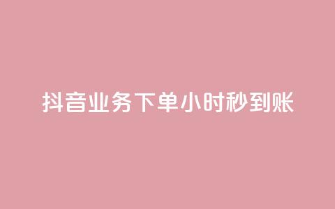 抖音业务下单24小时秒到账,快手免费涨热度入口 - 拼多多最后0.01助力不了 拼多多无限助力神器免费 第1张 抖音业务下单24小时秒到账,快手免费涨热度入口 - 拼多多最后0.01助力不了 拼多多无限助力神器免费 第1张