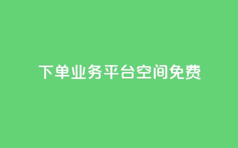 qq下单业务平台空间免费,冰点卡盟 - 一块钱买赞的软件 抖音评论业务 第1张 qq下单业务平台空间免费,冰点卡盟 - 一块钱买赞的软件 抖音评论业务 第1张