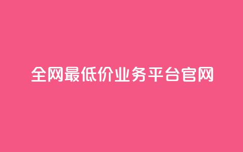 全网最低价业务平台官网,dy高等级号多少钱 - 今日头条账号售卖 抖音全自动辅助软件 第1张 全网最低价业务平台官网,dy高等级号多少钱 - 今日头条账号售卖 抖音全自动辅助软件 第1张