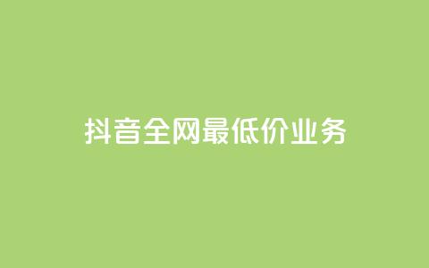 抖音全网最低价业务,抖音钻石充值官 - QQ小号批发 ks赞自助下单平台网站便宜 第1张 抖音全网最低价业务,抖音钻石充值官 - QQ小号批发 ks赞自助下单平台网站便宜 第1张