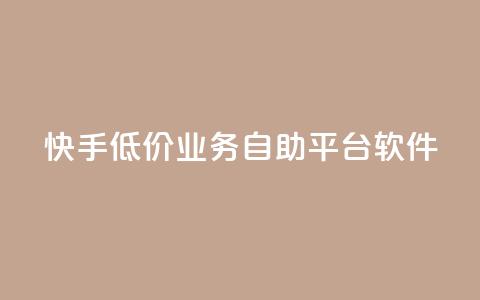 快手低价业务自助平台软件,买点赞 自动下单 24小时 - qq音乐vip兑换码 免费2024 qq一毛钱10000赞 第1张 快手低价业务自助平台软件,买点赞 自动下单 24小时 - qq音乐vip兑换码 免费2024 qq一毛钱10000赞 第1张
