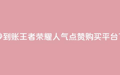 dy点赞秒到账 - 王者荣耀人气点赞购买平台 第1张 dy点赞秒到账 - 王者荣耀人气点赞购买平台 第1张