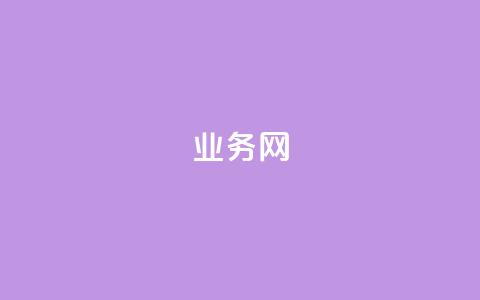 qq业务网,dy免费24小时下单平台 - ks24小时自助服务平台 全民k歌大全下载安装2024 第1张 qq业务网,dy免费24小时下单平台 - ks24小时自助服务平台 全民k歌大全下载安装2024 第1张