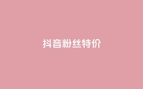 抖音粉丝特价,dy业务低价自助平台超低价 - 快手低价业务自助平台软件 QQ说说赞秒赞自助 第1张 抖音粉丝特价,dy业务低价自助平台超低价 - 快手低价业务自助平台软件 QQ说说赞秒赞自助 第1张