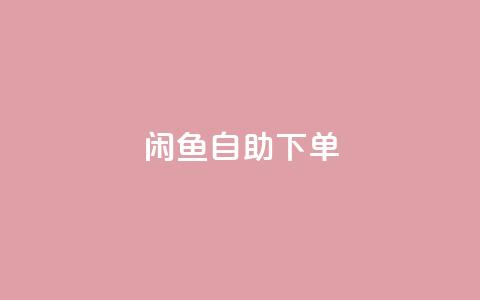 闲鱼自助下单,ks超低价自助下单软件 - 快手双击刷网站蚂蚁网 ks业务免费下单平台最便宜 第1张 闲鱼自助下单,ks超低价自助下单软件 - 快手双击刷网站蚂蚁网 ks业务免费下单平台最便宜 第1张