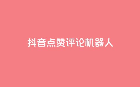 抖音点赞评论机器人,QQ会员卡盟网站 - 低价买王者点券的平台 QQ主页赞网页 第1张
