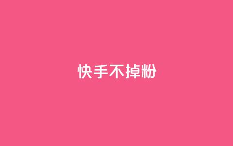 快手不掉粉,快手超低价自助 - ks买赞软件百货商城 快手托管收益 第1张 快手不掉粉,快手超低价自助 - ks买赞软件百货商城 快手托管收益 第1张