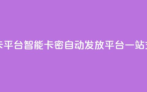卡密在线自动发卡平台 - 智能卡密自动发放平台一站式解决方案~ 第1张 卡密在线自动发卡平台 - 智能卡密自动发放平台一站式解决方案~ 第1张