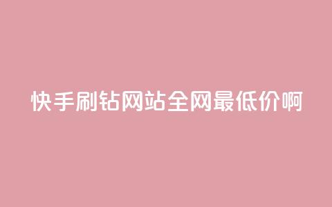 快手刷钻网站全网最低价啊,刷快手cp亲密分 - 拼多多业务关注下单平台入口链接 拼多多大转盘助力真的假的 第1张 快手刷钻网站全网最低价啊,刷快手cp亲密分 - 拼多多业务关注下单平台入口链接 拼多多大转盘助力真的假的 第1张