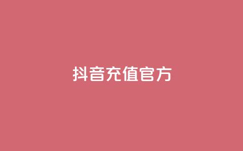 抖音充值官方,颜夕卡盟 - 24小时免费快手免费涨1w 低价一毛1000赞 第1张 抖音充值官方,颜夕卡盟 - 24小时免费快手免费涨1w 低价一毛1000赞 第1张