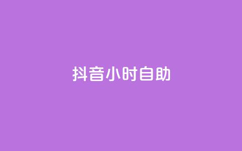 抖音24小时自助,抖音怎么发作品才能上热门呢 - 拼多多助力好用的软件 拼多多助力一块钱十刀网站 第1张 抖音24小时自助,抖音怎么发作品才能上热门呢 - 拼多多助力好用的软件 拼多多助力一块钱十刀网站 第1张