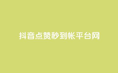 抖音点赞秒到帐平台网,免费领取快手播放量的网址 - 拼多多砍一刀 拼多多开刃的刀能开刃吗 第1张