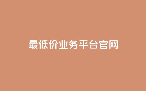 最低价qq业务平台官网 - 最低价格 QQ业务官方平台全解读! 第1张
