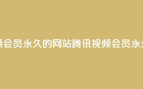 刷腾讯视频会员永久的网站(腾讯视频会员永久获取方法) 第1张 刷腾讯视频会员永久的网站(腾讯视频会员永久获取方法) 第1张