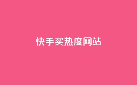 快手买热度网站 - 0.01元,小白龙马山有限责任公司,卡盟低价拿货平台 低价买qq会员的软件 每天发作品怎么还掉粉 第1张 快手买热度网站 - 0.01元,小白龙马山有限责任公司,卡盟低价拿货平台 低价买qq会员的软件 每天发作品怎么还掉粉 第1张