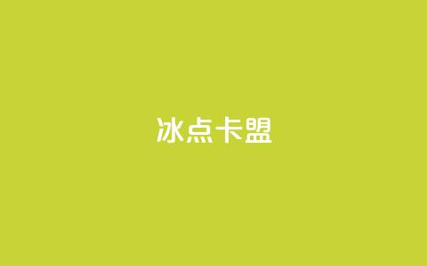 冰点卡盟,抖音1元涨了1000赞网 - qq访客量购买平台 抖音点赞自助上热门 第1张 冰点卡盟,抖音1元涨了1000赞网 - qq访客量购买平台 抖音点赞自助上热门 第1张