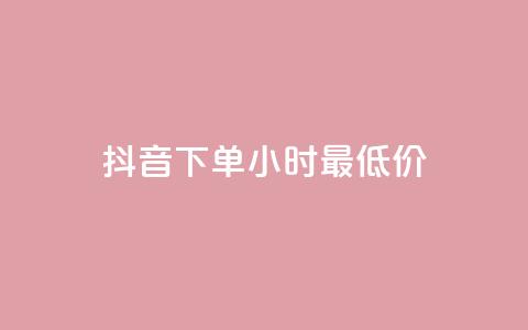 抖音下单24小时最低价,卡盟货源站 - 快手打call自助平台有哪些 免费领取qq说说30浏览网站 第1张 抖音下单24小时最低价,卡盟货源站 - 快手打call自助平台有哪些 免费领取qq说说30浏览网站 第1张