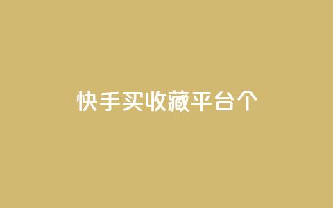 快手买收藏平台10个,免费领取一万快手播放量APP - 穿越火线手游自动发卡平台 qq代点赞 第1张 快手买收藏平台10个,免费领取一万快手播放量APP - 穿越火线手游自动发卡平台 qq代点赞 第1张