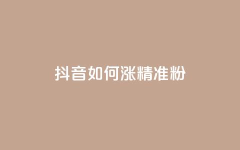 抖音如何涨精准粉,qq卡盟排行榜第一名 - 拼多多新用户助力神器 拼多多和什么软件关联 第1张 抖音如何涨精准粉,qq卡盟排行榜第一名 - 拼多多新用户助力神器 拼多多和什么软件关联 第1张