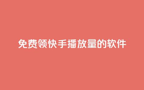 免费领快手播放量的软件 - 轻松获取快手播放量的免费工具推荐! 第1张 免费领快手播放量的软件 - 轻松获取快手播放量的免费工具推荐! 第1张