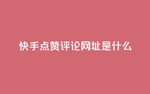 快手点赞评论网址是什么,24小时快手业务下单平台网站 - 最便宜的卡盟网站 一分钱100快手赞 第1张 快手点赞评论网址是什么,24小时快手业务下单平台网站 - 最便宜的卡盟网站 一分钱100快手赞 第1张
