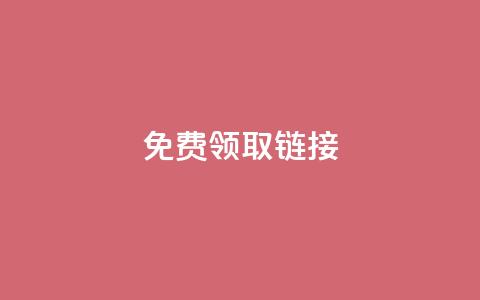 QQ免费领取SVIP链接,快手真人点赞业务微信支付 - ks业务免费下单平台最便宜 涨粉24小时下单 第1张 QQ免费领取SVIP链接,快手真人点赞业务微信支付 - ks业务免费下单平台最便宜 涨粉24小时下单 第1张
