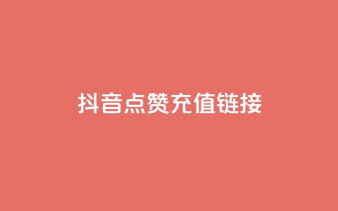 抖音点赞充值链接,网红助手点赞 - 快手播放量黑科技软件 qq黄钻便宜充值网站 第1张 抖音点赞充值链接,网红助手点赞 - 快手播放量黑科技软件 qq黄钻便宜充值网站 第1张