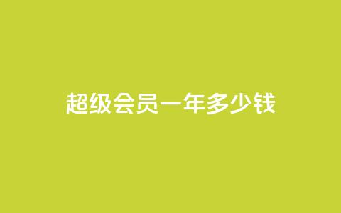 qq超级会员一年多少钱,抖音怎么找 - 刷会员卡盟排行榜第一名网 抖音刷钻石软件 第1张 qq超级会员一年多少钱,抖音怎么找 - 刷会员卡盟排行榜第一名网 抖音刷钻石软件 第1张