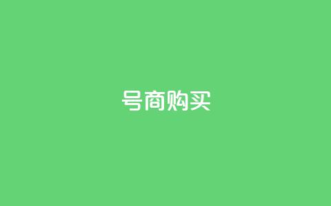 Dy号商购买,橱窗带货货源在哪里找 - QQ充值 卡盟刷APP 第1张 Dy号商购买,橱窗带货货源在哪里找 - QQ充值 卡盟刷APP 第1张