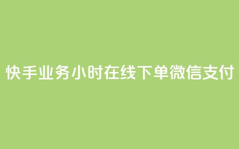 快手业务24小时在线下单微信支付,小红书500粉购买 - ks号 cf卡网24小时自助下单 第1张 快手业务24小时在线下单微信支付,小红书500粉购买 - ks号 cf卡网24小时自助下单 第1张