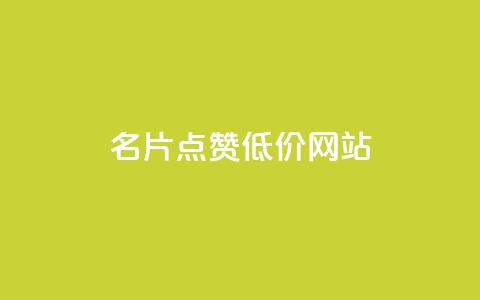 QQ名片点赞低价网站 - QQ名片点赞服务超值优惠网站推荐! 第1张 QQ名片点赞低价网站 - QQ名片点赞服务超值优惠网站推荐! 第1张