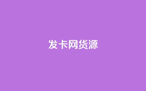 发卡网货源 - 发卡网货源大揭秘，教你轻松找到稳定货源~ 第1张