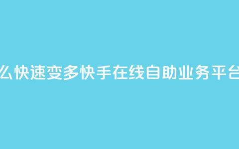 qq的赞怎么快速变多 - 快手在线自助业务平台 第1张 qq的赞怎么快速变多 - 快手在线自助业务平台 第1张