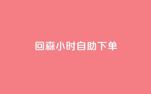 回森24小时自助下单,dy业务低价自助下单转发 - 全网最低价稳定卡盟 卡盟刷网课低价 第1张 回森24小时自助下单,dy业务低价自助下单转发 - 全网最低价稳定卡盟 卡盟刷网课低价 第1张
