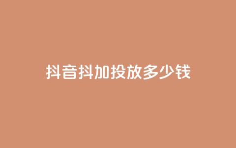 抖音抖加投放多少钱,小红书在线下单平台 - 拼多多新用户助力网站 拼多多600元还有是个积分 第1张 抖音抖加投放多少钱,小红书在线下单平台 - 拼多多新用户助力网站 拼多多600元还有是个积分 第1张