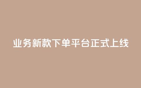 KS业务新款下单平台正式上线 第1张 KS业务新款下单平台正式上线 第1张