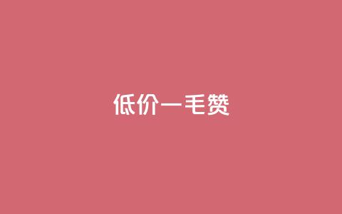 低价一毛1000赞 - 低价一元获取千个点赞服务! 第1张 低价一毛1000赞 - 低价一元获取千个点赞服务! 第1张