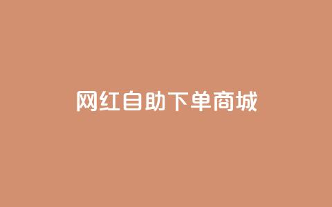 网红自助下单商城,qqcvip十年沉淀官网下载2024 - QQ访客 24h自助下单商城秒赞 第1张 网红自助下单商城,qqcvip十年沉淀官网下载2024 - QQ访客 24h自助下单商城秒赞 第1张